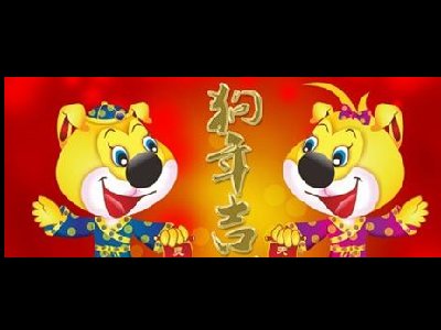 濟南容乾智能祝您狗年大吉、闔家安康